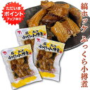 【マラソン期間中P2倍!】縞ホッケふっくら小樽煮 170g (3袋セット)◎ 海鮮珍味 おつまみ 肴 法華 ほっけ 北海道 ご当地 お土産 お取り寄せ プレゼント ギフト 贈答 御中元 お中元 御歳暮 お歳暮