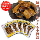 【只今ポイント2倍!】縞ホッケふっくら小樽煮 170g (5袋セット)◎ 海鮮珍味 おつまみ 肴 法華 ほっけ 北海道 ご当地 お土産 お取り寄せ プレゼント ギフト 贈答 御中元 お中元 御歳暮 お歳暮
