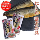 【マラソン期間中P5倍!】にしんそばの具 2切れ入り (2個セット) ◎ ※そばは入っていません。 ニシン 小樽 北海道 ご当地 お土産 お取り寄せ プレゼント...