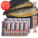 【SS期間中ポイント2倍!】にしんそばの具 2切れ入り (10個セット) ◎ ※そばは入っていません。 ニシン 小樽 北海道 ご当地 お土産 お取り寄せ プレゼント ギフト 贈答 御中元 お中元 御歳暮 お歳暮