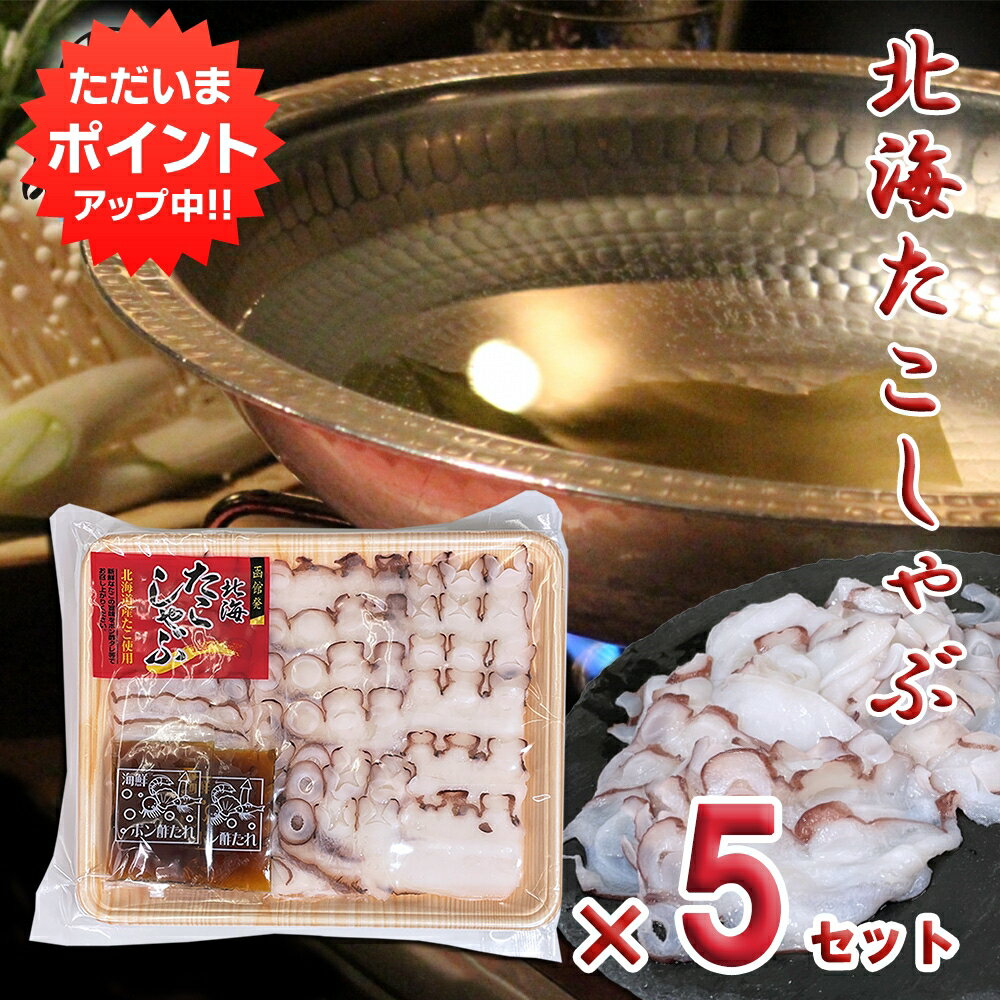 【マラソン期間中P5倍！】たこしゃぶ 140g （5個セット） 特製ポン酢タレ付き 生食OK 函館発 北海たこしゃぶ タコ 蛸 お刺身OK 北海道 ご当地 お土産 お取り寄せ プレゼント ギフト 贈答 御中元 お中元 母の日 父の日