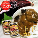 【マラソン期間中P2倍！】トドカレー 410g 辛口 （2個セット） 缶切り必要 北海道産トド肉使用 缶詰 トドニク ジビエ とどにく 北海道 ご当地 お土産 お取り寄せ プレゼント ギフト 贈答 御中元 お中元 母の日 父の日