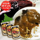 【マラソン期間中P2倍！】トドカレー 410g 辛口 （3個セット） 缶切り必要 北海道産トド肉使用 缶詰 トドニク ジビエ とどにく 北海道 ご当地 お土産 お取り寄せ プレゼント ギフト 贈答 御中元 お中元 母の日 父の日