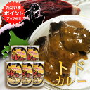 【マラソン期間中P2倍！】トドカレー 410g 辛口 （5個セット） 缶切り必要 北海道産トド肉使用 缶詰 トドニク ジビエ とどにく 北海道 ご当地 お土産 お取り寄せ プレゼント ギフト 贈答 御中元 お中元 母の日 父の日