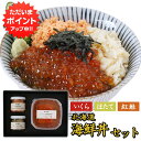 【マラソン期間中P10倍!】北海道海鮮ギフト 北海道 3色丼セット 送料無料 いくら85g 帆立貝柱40g 紅鮭60g 海鮮丼 釧路 海鮮ギフト おつまみ ご当地 お土産 お取り寄せ プレゼント ギフト 贈答 御中元 お中元 御歳暮 お歳暮