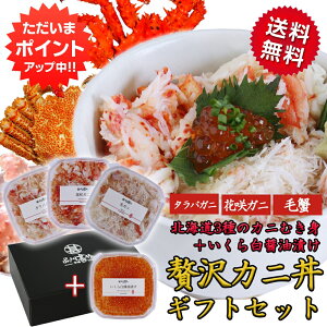 お歳暮ギフト 北海道 いくらも入った贅沢カニ3種丼セット 各85〜90g 送料無料 いくら タラバガニ 毛ガニ 花咲ガニ 海鮮丼 釧路 海鮮ギフト おつまみ ご当地 お土産 お取り寄せ プレゼント ギフト 贈答 御歳暮 お歳暮 お中元