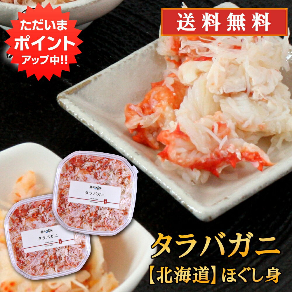 【マラソン期間中P10倍！】北海道 浜茹でタラバガニほぐし身 90g（2個セット） 送料無料 蟹 タラバ蟹 ..