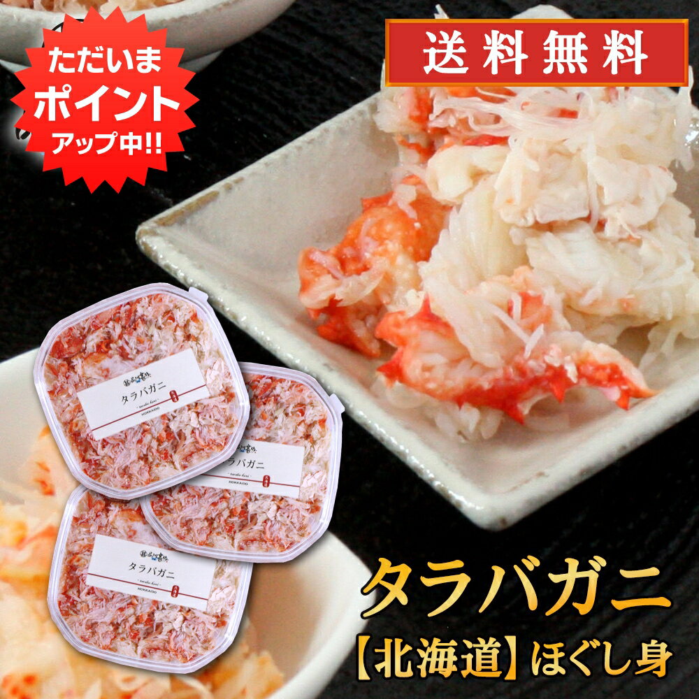 【マラソン期間中P10倍！】北海道 浜茹でタラバガニほぐし身 90g（3個セット） 送料無料 蟹 タラバ蟹 ..