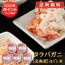【マラソン期間中P5倍!】北海道 浜茹でタラバガニほぐし身 90g(5個セット) 送料無料 蟹 タラバ蟹 海鮮ギフト ほぐし身 ご当地 お土産 お取り寄せ プレ...