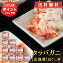 【マラソン期間中はP5倍!】北海道 浜茹でタラバガニほぐし身 90g(10個セット) 送料無料 蟹 タラバ蟹 海鮮ギフト ほぐし身 ご当地 お土産 お取り寄せ ...