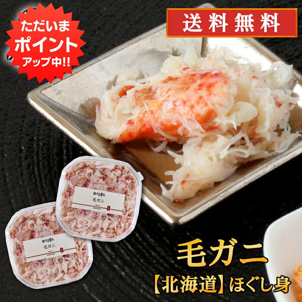 【マラソン期間中P10倍！】北海道 浜茹で毛蟹ほぐし身 90g（2個セット） 送料無料 蟹 毛ガニ けがに 海..