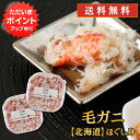 【5の付く日限定P8倍！】北海道 浜茹で毛蟹ほぐし身 90g（2個セット） 送料無料 蟹 毛ガニ けがに 海鮮ギフト ほぐし身御歳暮 ご当地 お土産 お取り寄せ プレゼント ギフト 贈答 御中元 お中元 母の日 父の日