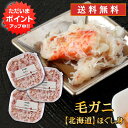 【SS期間中ポイント5倍!】北海道 浜茹で毛蟹ほぐし身 90g(3個セット) 送料無料 蟹 毛ガニ けがに 海鮮ギフト ほぐし身御歳暮 ご当地 お土産 お取り寄せ プレゼント ギフト 贈答 御中元 お中元 御歳暮 お歳暮