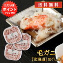 【0の付く日P5倍！】北海道 浜茹で毛蟹ほぐし身 90g（3個セット） 送料無料 蟹 毛ガニ けがに ...