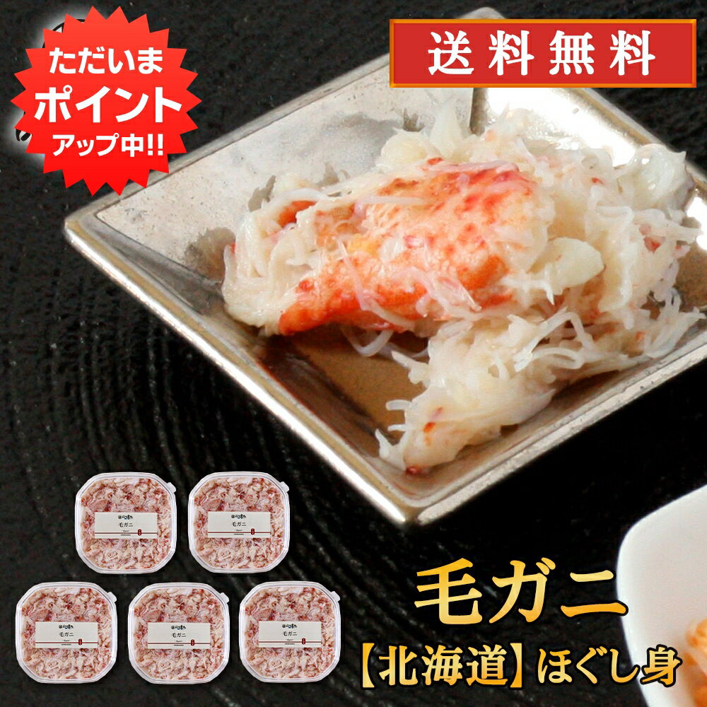 【マラソン期間中P10倍！】北海道 浜茹で毛蟹ほぐし身 90g（5個セット） 送料無料 蟹 毛ガニ けがに 海..