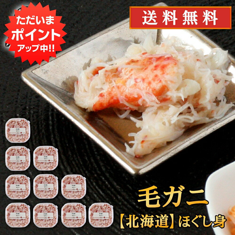 【マラソン期間中P10倍！】北海道 浜茹で毛蟹ほぐし身 90g（10個セット） 送料無料 蟹 毛ガニ けがに ..