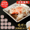 【マラソン期間中はP5倍!】北海道 浜茹で毛蟹ほぐし身 90g(10個セット) 送料無料 蟹 毛ガニ けがに 海鮮ギフト ほぐし身御歳暮 ご当地 お土産 お取り...