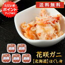 花咲ガニ 【18の日P10倍！】北海道 浜茹で花咲ガニほぐし身 90g（5個セット） 送料無料 蟹 花咲蟹 はなさきがに 海鮮ギフト ほぐし身 ご当地 お土産 お取り寄せ プレゼント ギフト 贈答 御中元 お中元 母の日 父の日