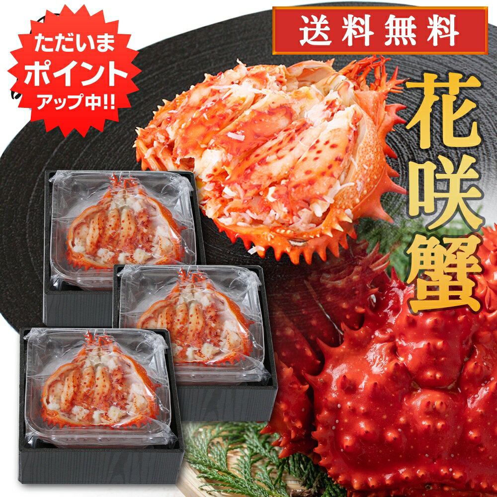 【マラソン期間中P10倍！】北海道 花咲ガニ 甲羅盛り 80g（3個セット） 送料無料 化粧箱入り 冷凍 甲羅..