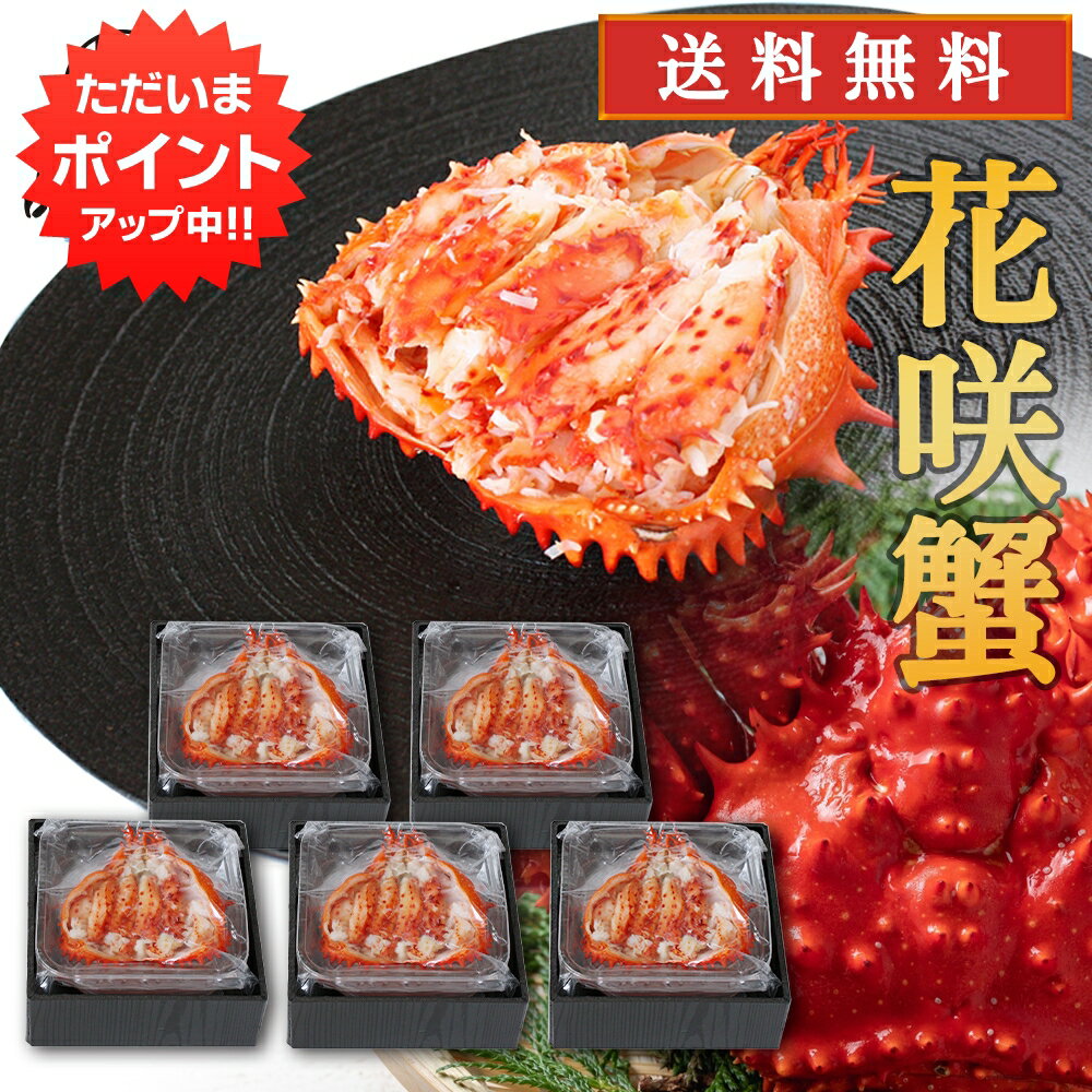 【マラソン期間中P10倍！】北海道 花咲ガニ 甲羅盛り 80g（5個セット） 送料無料 化粧箱入り 冷凍 甲羅..