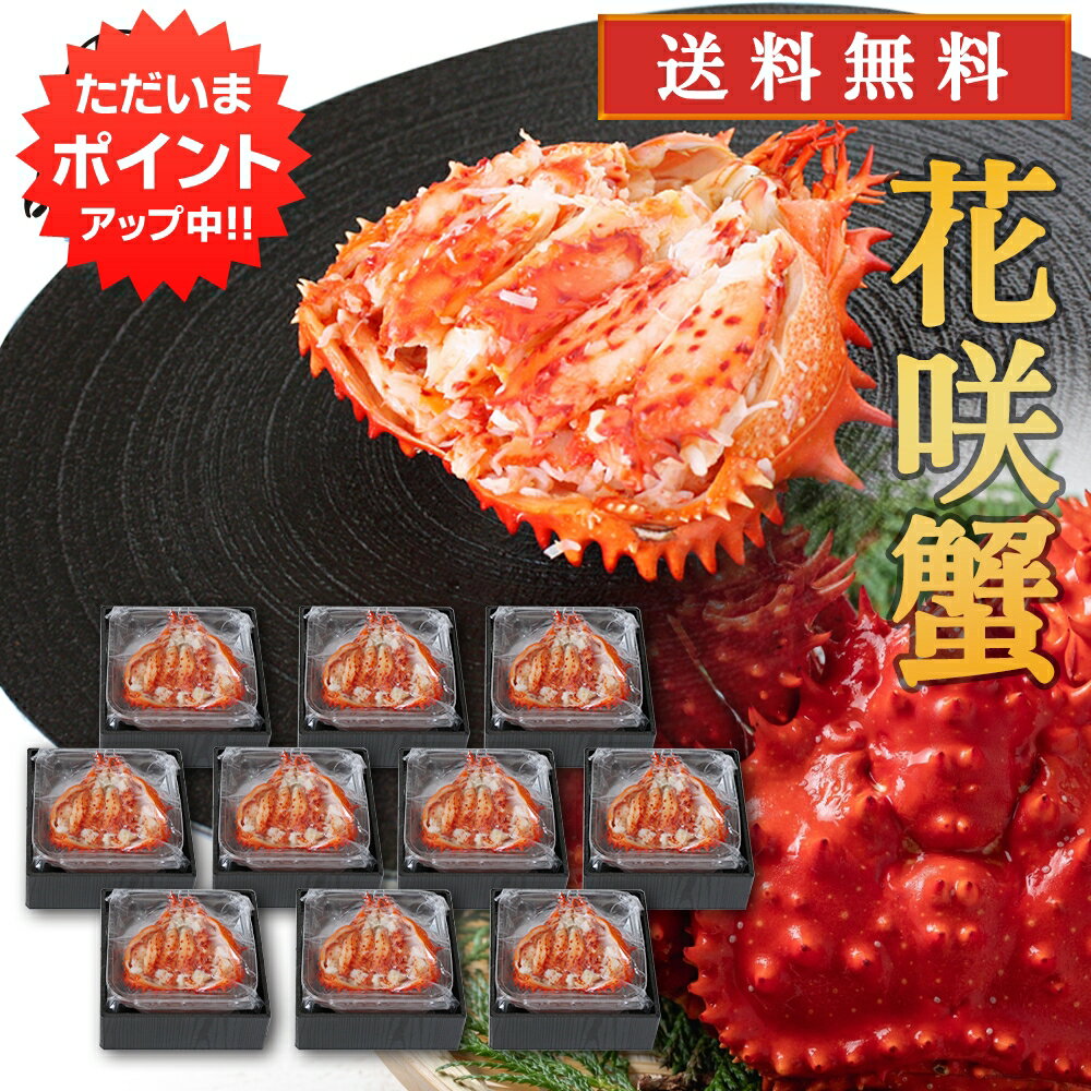 【マラソン期間中P10倍！】北海道 花咲ガニ 甲羅盛り 80g（10個セット） 送料無料 化粧箱入り 冷凍 甲..