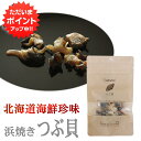 【5の付く日限定ポイント5倍!】おが和 浜焼きつぶ貝 20g 海鮮珍味 おつまみ 肴 北海道 ご当地 お土産 お取り寄せ プレゼント ギフト 贈答 御中元 お中元 御歳暮 お歳暮
