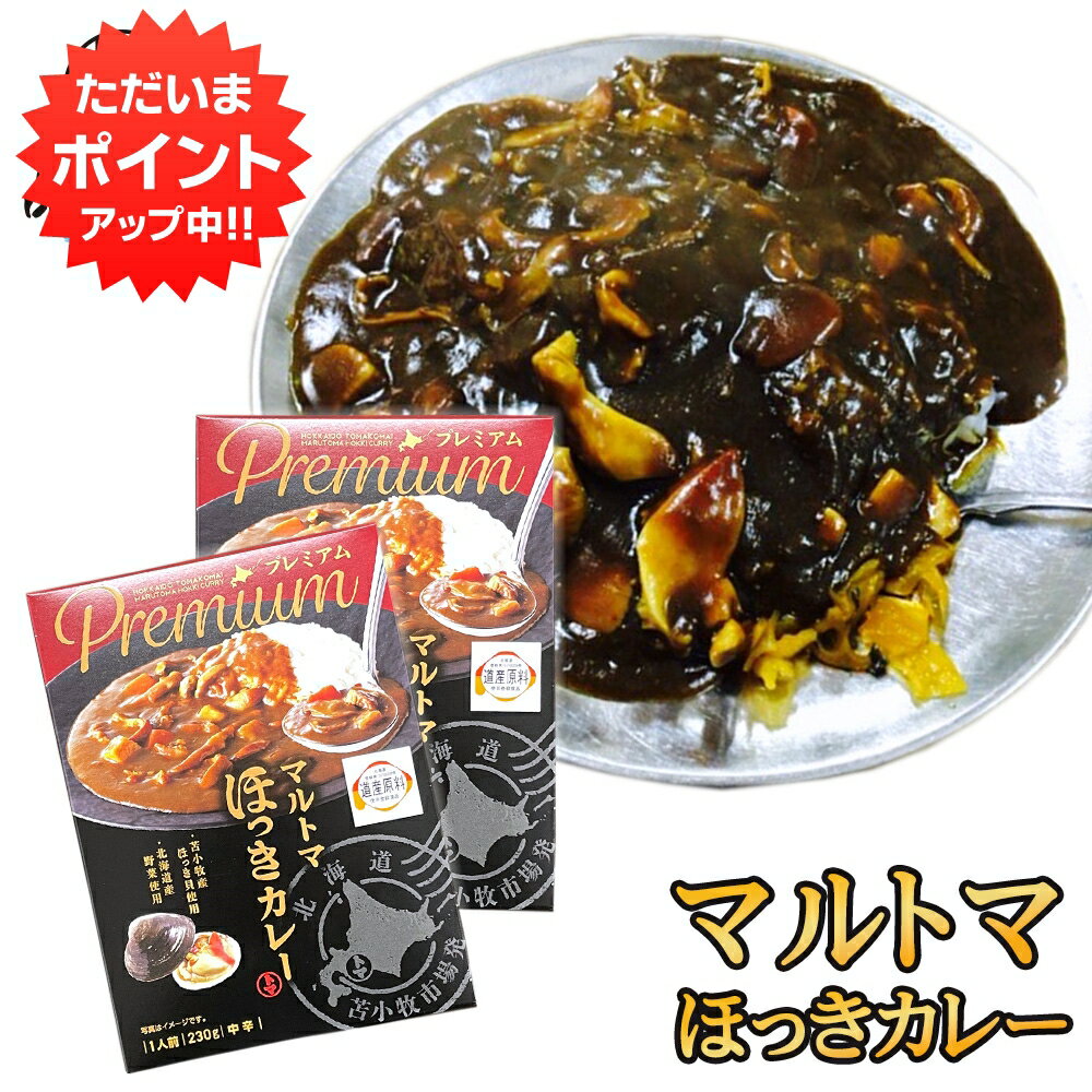 【SS期間中P2倍！】マルトマ ほっきカレー （2箱セット）