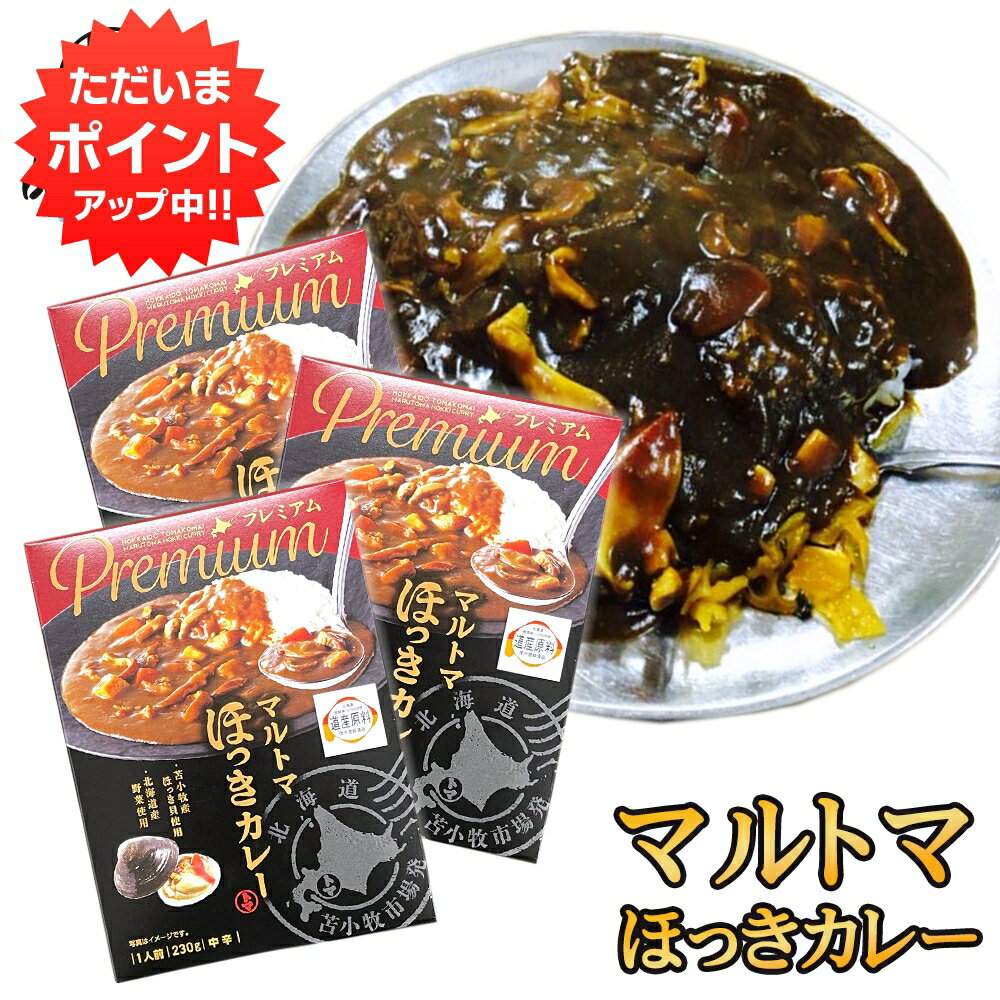 マルトマ ほっきカレー （3箱セット） レトルト 中辛 北海道 苫小牧 ホッキ貝 インスタント 北海道名産 レトルトカレーカレー ご当地 お土産 お取り寄せ プレゼント ギフト 贈答 御中元 お中元 母の日 父の日