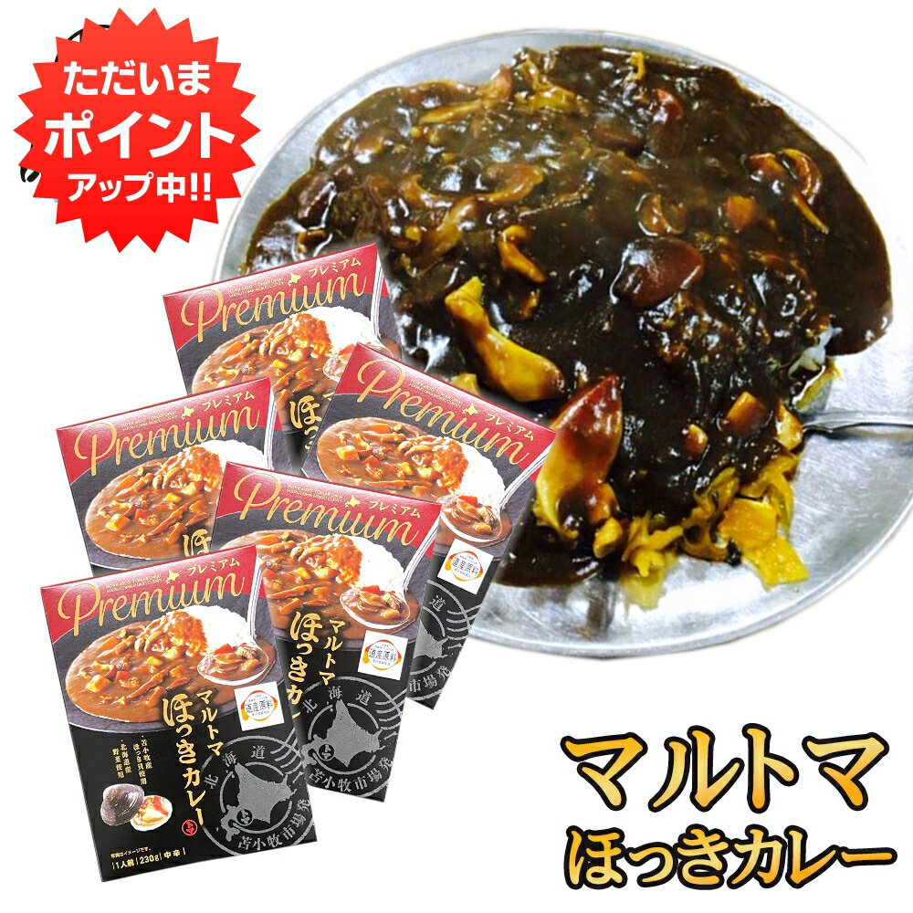 マルトマ ほっきカレー （5箱セット） レトルト 中辛 北海道 苫小牧 ホッキ貝 インスタント 北海道名産 レトルトカレーカレー ご当地 お土産 お取り寄せ プレゼント ギフト 贈答 御中元 お中元 母の日 父の日