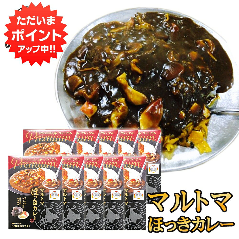 【SS期間中P2倍！】マルトマ ほっきカレー （10箱セット