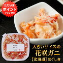 花咲ガニ 【マラソン期間中P10倍！】北海道 浜茹で花咲ガニほぐし身 180g （1個） 蟹 花咲蟹 はなさきがに 海鮮ギフト ほぐし身 ご当地 お土産 お取り寄せ プレゼント ギフト 贈答 御中元 お中元 母の日 父の日