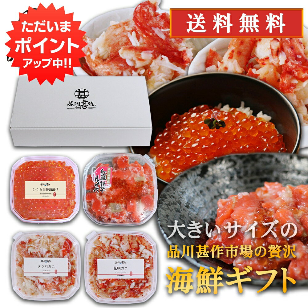 【18日限定P8倍！】品川甚作商店の贅沢海鮮ギフト タラバガニほぐし身180g 花咲ガニほぐし身180g いくら170g 紅鮭親子ルイベ180g 各1個..