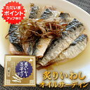 【0の付く日でP2倍!】炙りいわしオイルサーディン 6枚入 (1個) おが和 釧路 鰯 おつまみ 海鮮 加工品 北海道 ご当地 お土産 お取り寄せ プレゼント ...