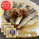 【0の付く日でP2倍!】炙りいわしオイルサーディン 6枚入 (3個セット) おが和 釧路 鰯 おつまみ 海鮮 加工品 北海道 ご当地 お土産 お取り寄せ プレゼ...