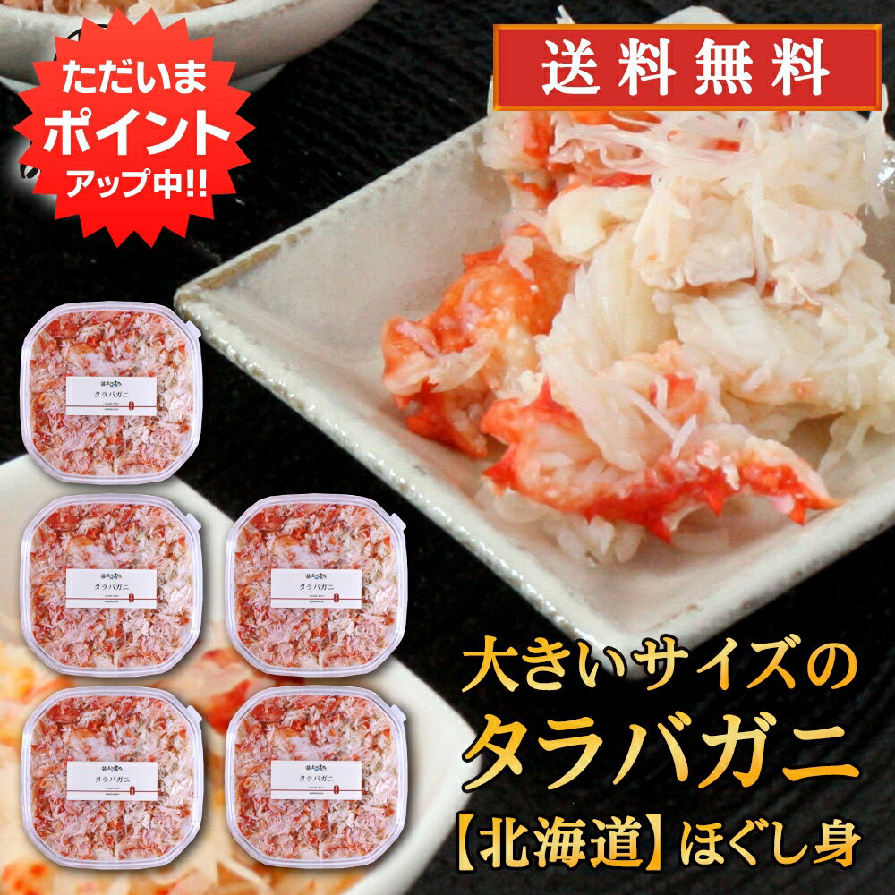 【18日限定P8倍！】北海道 浜茹でタラバガニほぐし身 180g （5個セット） 送料無料 蟹 タラバ蟹 海鮮ギフト ほぐし身御歳暮 ご当地 お..