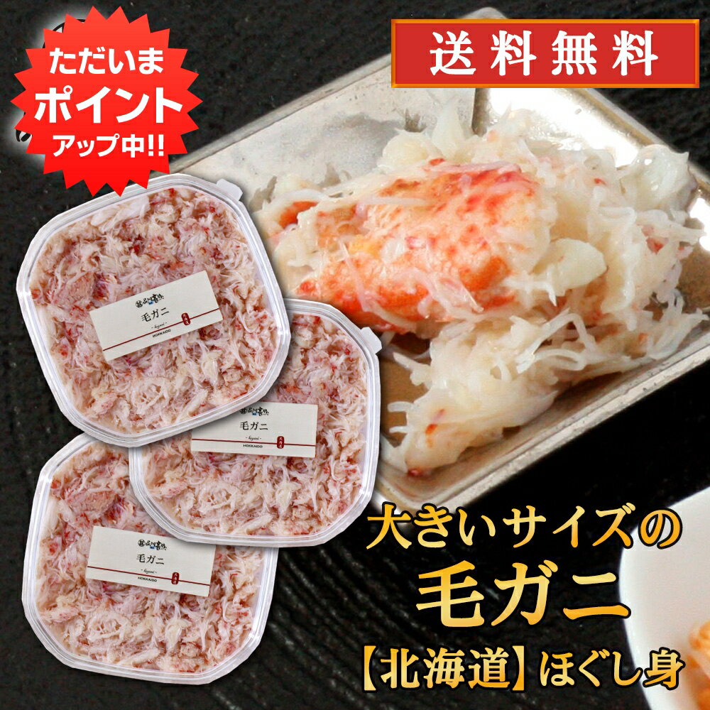 【マラソン期間中P10倍！】北海道 浜茹で毛蟹ほぐし身 180g （3個セット）送料無料 蟹 ほぐし身 毛ガニ..