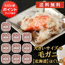 【マラソン期間中P5倍!】北海道 浜茹で毛蟹ほぐし身 180g (10個セット) 送料無料 蟹 ほぐし身 毛ガニ けがに 海鮮ギフトご当地 お土産 お取り寄せ ...
