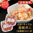 【マラソン期間中P5倍!】北海道 浜茹で花咲ガニほぐし身 180g (2個セット)送料無料 蟹 花咲蟹 はなさきがに 海鮮ギフト ほぐし身 ご当地 お土産 お取...