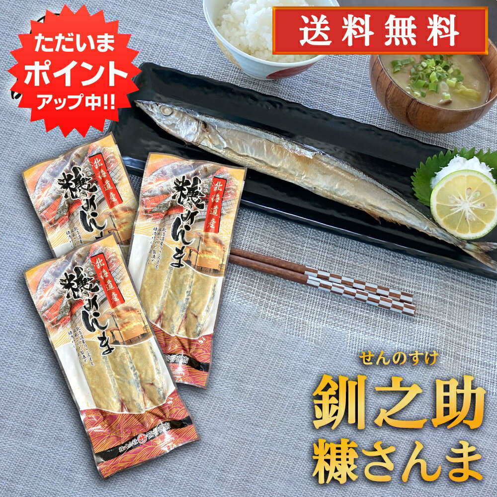 【SS期間中P5倍!】北海道 釧路産 釧之助 糠さんま 3尾入り （3パックセット） 送料無料 サンマ 秋刀魚 干物 せんのすけ プレゼント ギフト 贈答 お返し 贈答品 お歳暮 御歳暮 敬老の日