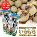 【0の付く日でP5倍!】いももち 砂糖醤油の専用タレ付 3玉入り (2袋セット) 北海道産じゃがいも使用 芋餅 いも餅 ご当地 お土産 お取り寄せ プレゼント ...