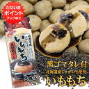【マラソン期間中はP5倍!】いももち 黒胡麻ダレ付 3玉入り(1袋) 北海道産じゃがいも使用 黒ゴマ 芋餅 いも餅 ご当地 お土産 お取り寄せ プレゼント ギフ...
