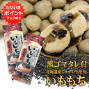 【マラソン期間中はP5倍!】いももち 黒胡麻ダレ付 3玉入り (2袋セット) 北海道産じゃがいも使用 黒ゴマ 芋餅 いも餅 ご当地 お土産 お取り寄せ プレゼン...