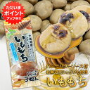 【マラソン期間中はP5倍!】いももち ハニーバターソース付 3玉入り (1袋)北海道産じゃがいも使用 はちみつバター 芋餅 いも餅 ご当地 お土産 お取り寄せ ...
