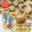 【マラソン期間中はP5倍!】いももち ハニーバターソース付 3玉入り (2袋セット) 北海道産じゃがいも使用 はちみつバター 芋餅 いも餅 ご当地 お土産 お取...