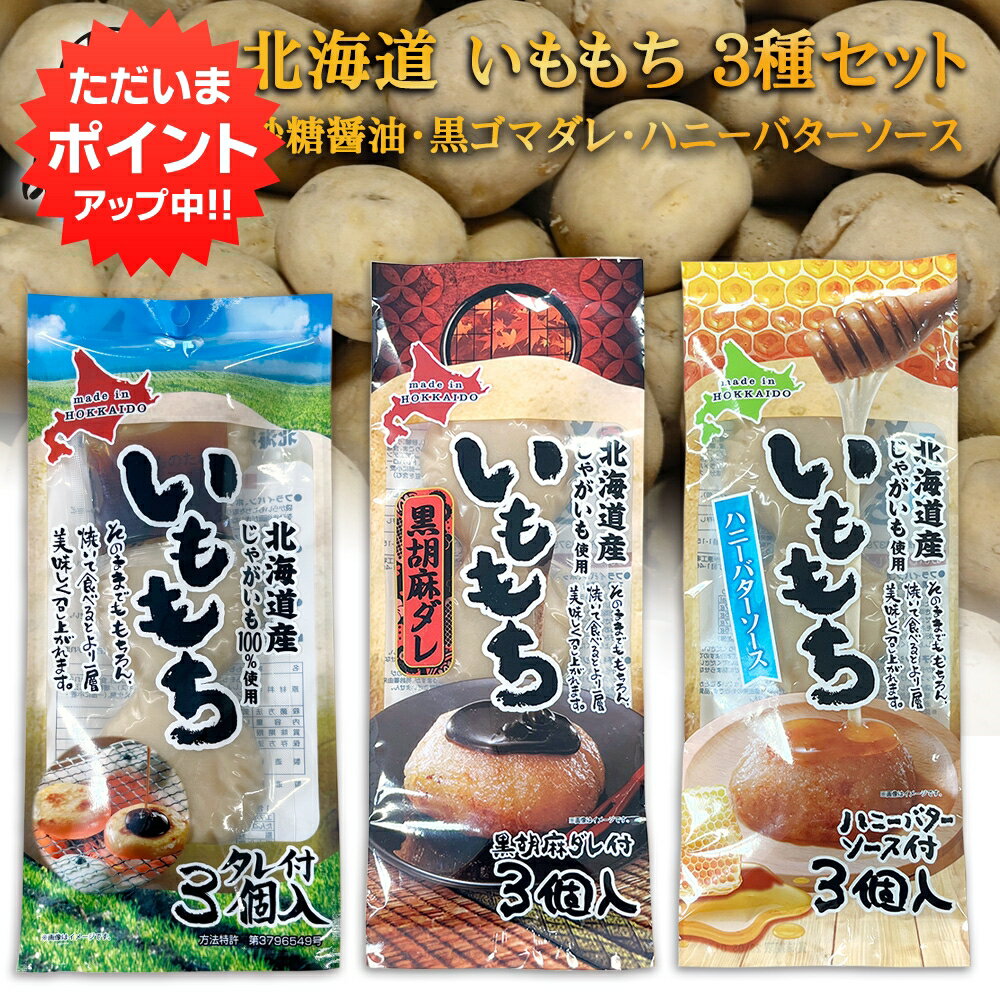 【BlackFriday期間中はP5倍!】いももち 3種セット 各種3玉入り 砂糖醤油タレ 黒胡麻ダレ ハニーバターソース 北海道産じゃがいも使用 芋餅 いも餅...