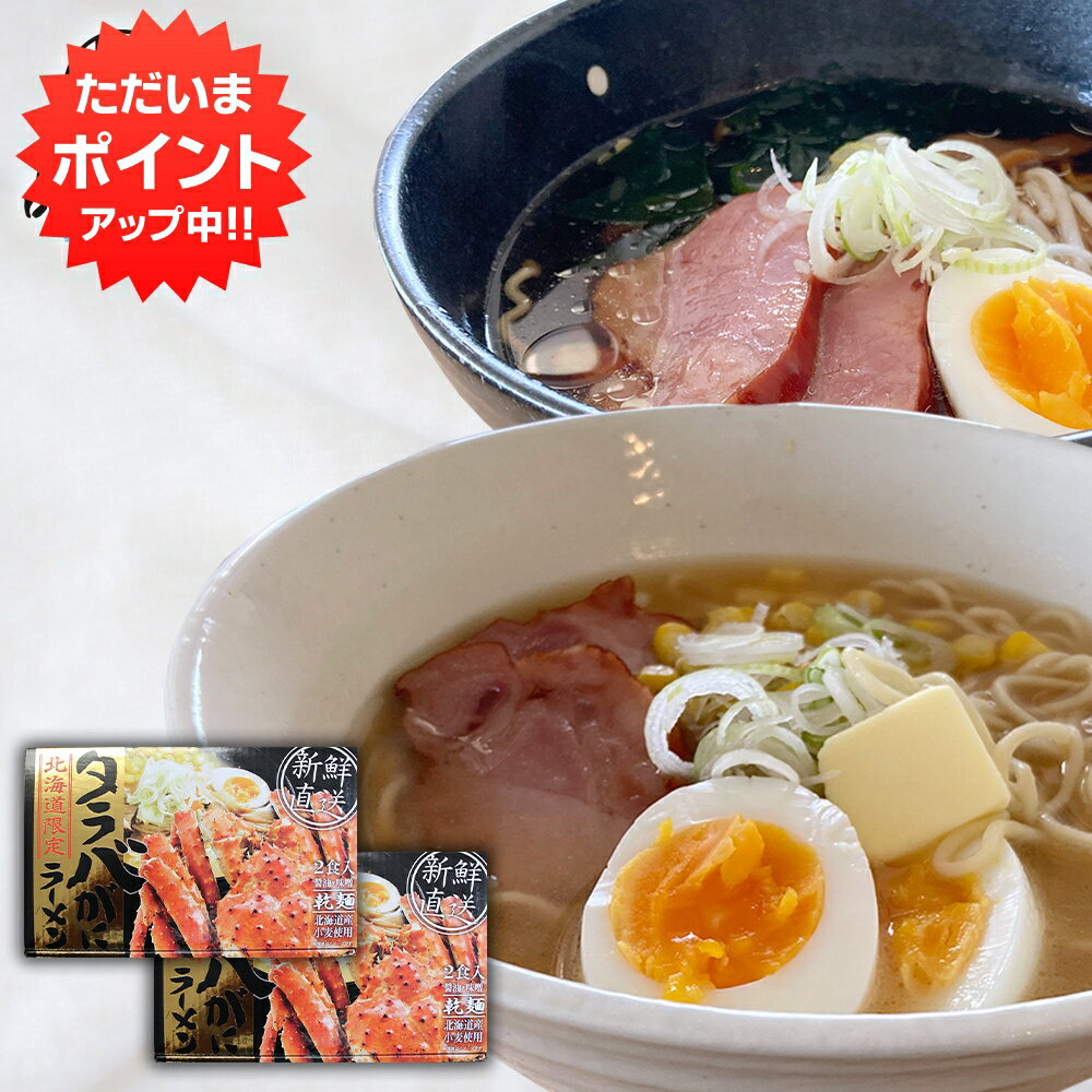 【18日限定P2倍！】タラバがにラーメン 味噌・醤油 各1食 （2箱セット） 乾麺 北海道 ご当地 お土産 お取り寄せ プレゼント ギフト 贈..