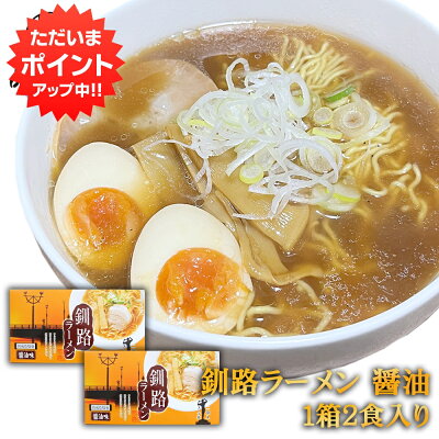 海鮮グルメ北海道 品川甚作市場 【SS期間中 P5倍!】釧路ラーメン 醤油味 2食入り (2箱セット) 熟成乾燥麺 乾麺 北海道 ご当地 お土産 お取り寄せ プレゼント ギフト 贈答 御歳暮 お歳暮 お中元