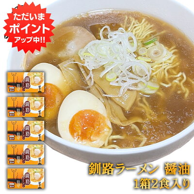 海鮮グルメ北海道 品川甚作市場 【SS期間中P5倍!】釧路ラーメン 醤油味(2食入り) 5個セット 熟成乾燥麺 乾麺 北海道 プレゼント ギフト 贈答 お返し 贈答品 御歳暮 お歳暮 お中元 母の日 父の日