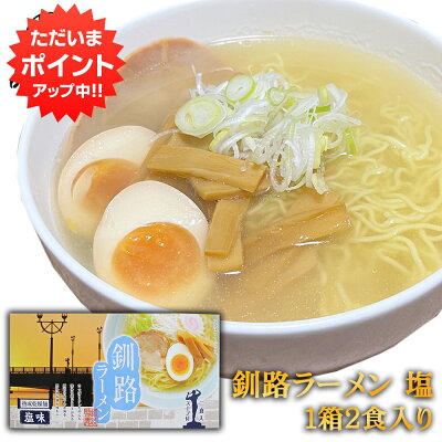 海鮮グルメ北海道 品川甚作市場 【マラソン期間P5倍!】釧路ラーメン 塩味 2食入り (1箱) 熟成乾燥麺 乾麺 北海道 ご当地 お土産 お取り寄せ プレゼント ギフト 贈答 御歳暮 お歳暮 お中元