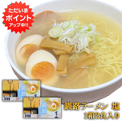 海鮮グルメ北海道 品川甚作市場 【SS期間中 P5倍!】釧路ラーメン 塩味 2食入り (2箱セット) 熟成乾燥麺 乾麺 北海道 ご当地 お土産 お取り寄せ プレゼント ギフト 贈答 御歳暮 お歳暮 お中元